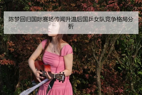 chen-meng-hui-gui-guo-ji-sai-chang-chuan-wen-sheng-wen-hou-guo-ping-nv-dui-jing-zheng-ge-ju-fen-xi-2-601.jpg