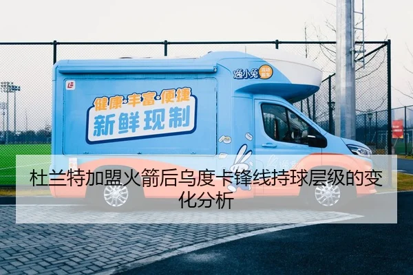 杜兰特加盟火箭后乌度卡锋线持球层级的变化分析