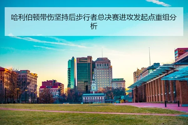 ha-li-bo-dun-dai-shang-jian-chi-hou-bu-xing-zhe-zong-jue-sai-jin-gong-fa-qi-dian-chong-zu-fen-xi-2-815.jpg