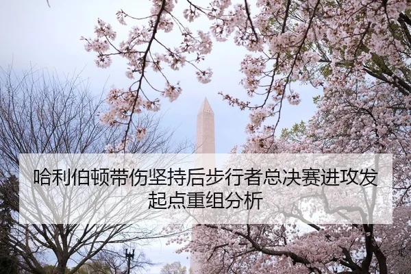 ha-li-bo-dun-dai-shang-jian-chi-hou-bu-xing-zhe-zong-jue-sai-jin-gong-fa-qi-dian-chong-zu-fen-xi-1-307.jpg