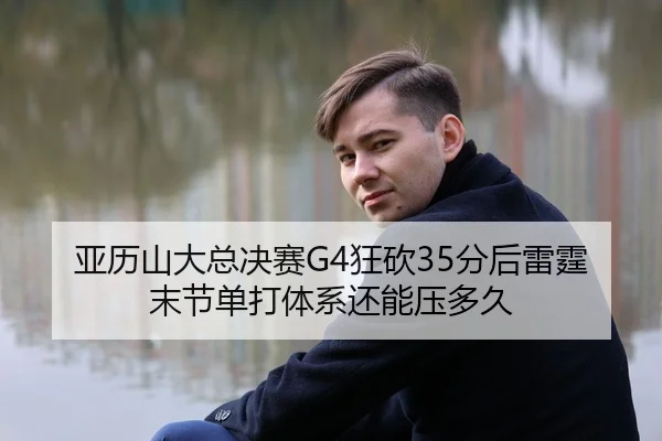 ya-li-shan-da-zong-jue-sai-kuang-kan-fen-hou-lei-ting-mo-jie-dan-da-ti-xi-hai-neng-ya-duo-jiu-2-680.jpg