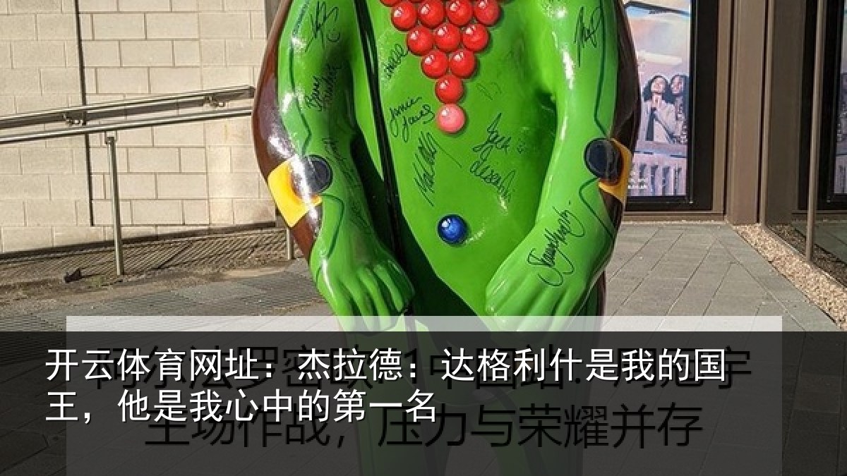 开云体育网址：杰拉相关情况国王相关情况名