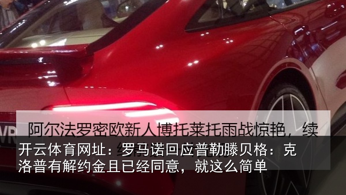 开云体育网址:罗马诺回应普勒滕贝格:克洛普有解约金且已经同意,就这么简单