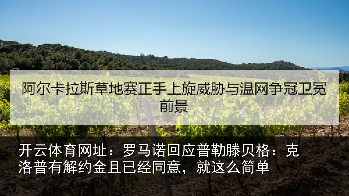 开云体育网址:罗马诺回应普勒滕贝格:克洛普有解约金且已经同意,就这么简单