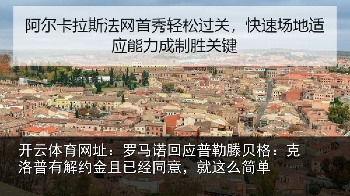 开云体育网址：罗马诺回应普勒滕贝格：克洛普有解约金且已经同意，就这么简单