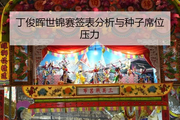 ding-jun-hui-shi-jin-sai-qian-biao-fen-xi-yu-zhong-zi-xi-wei-ya-li-2-453.jpg