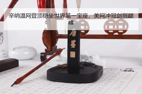xin-na-wen-wang-deng-ding-wen-zuo-shi-jie-di-yi-bao-zuo-mei-wang-chong-guan-jian-zhi-dian-feng-3-916.jpg