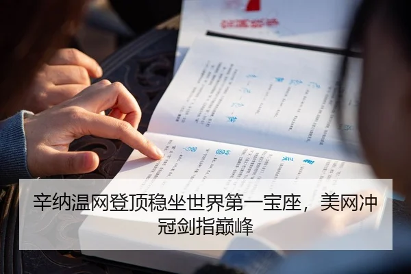 辛纳温网登顶稳坐世界第一宝座，美网冲冠剑指巅峰