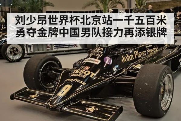 刘少昂世界杯北京站一千五百米勇夺金牌中国男队接力再添银牌