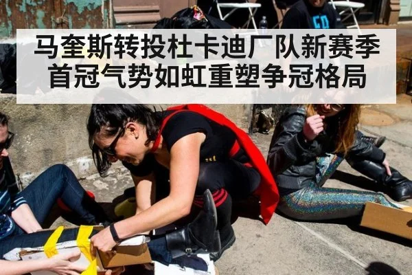 马奎斯转投杜卡迪厂队新赛季首冠气势如虹重塑争冠格局