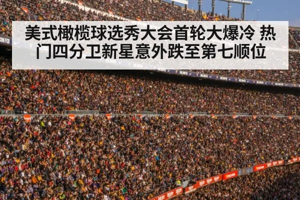 美式橄榄球选秀大会首轮大爆冷 热门四分卫新星意外跌至第七顺位