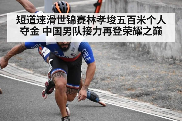 短道速滑世锦赛林孝埈五百米个人夺金 中国男队接力再登荣耀之巅