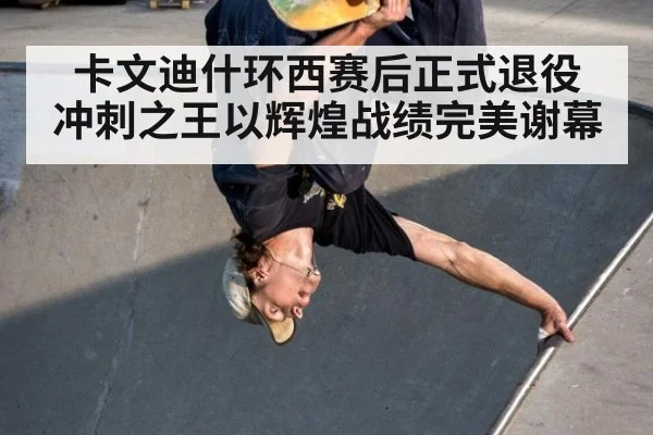 卡文迪什环西赛后正式退役 冲刺之王以辉煌战绩完美谢幕