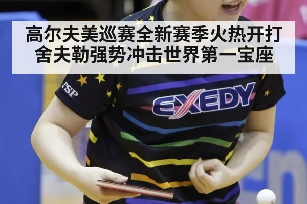 高尔夫美巡赛全新赛季火热开打舍夫勒强势冲击世界第一宝座