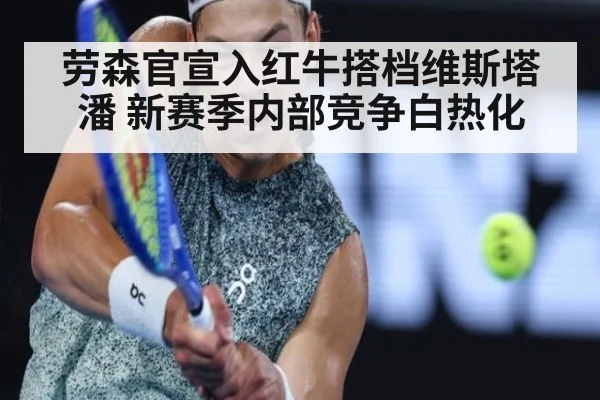 劳森官宣入红牛搭档维斯塔潘 新赛季内部竞争白热化